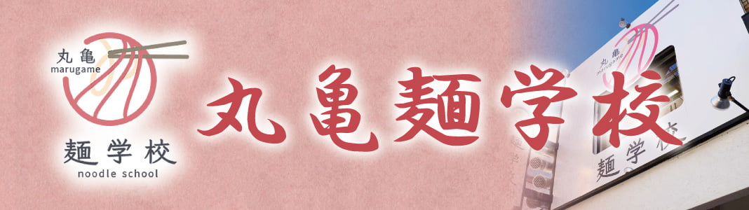 丸亀麺学校
