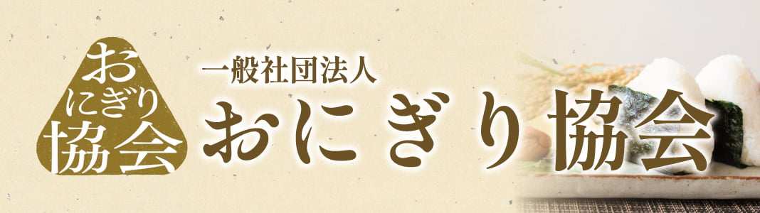一般社団法人おにぎり協会